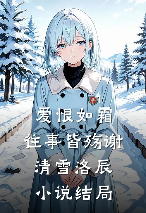 爱恨如霜，往事皆殇谢清雪洛辰小说结局