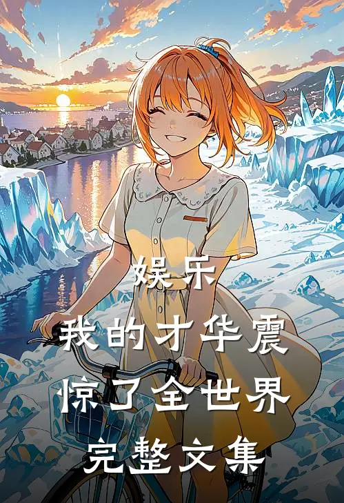 娱乐：我的才华震惊了全世界完整文集