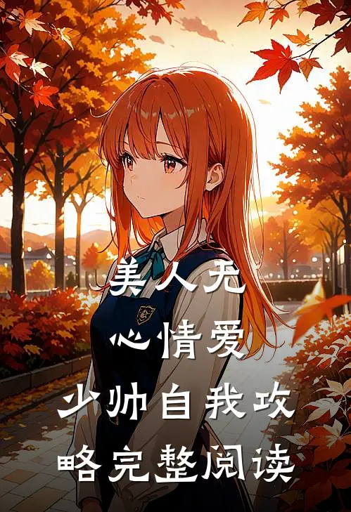 美人无心情爱，少帅自我攻略完整阅读