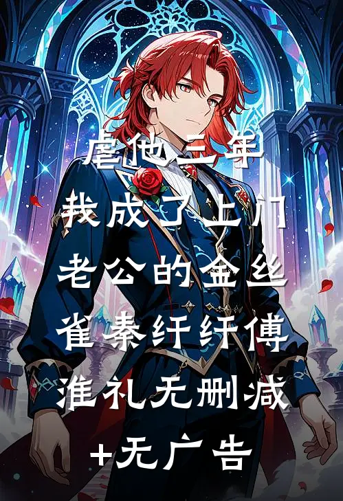 虐他三年，我成了上门老公的金丝雀秦纤纤傅淮礼无删减+无广告