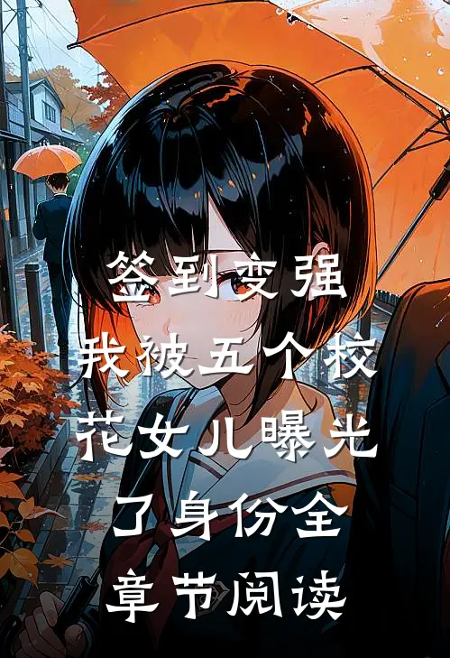 签到变强：我被五个校花女儿曝光了身份全章节阅读