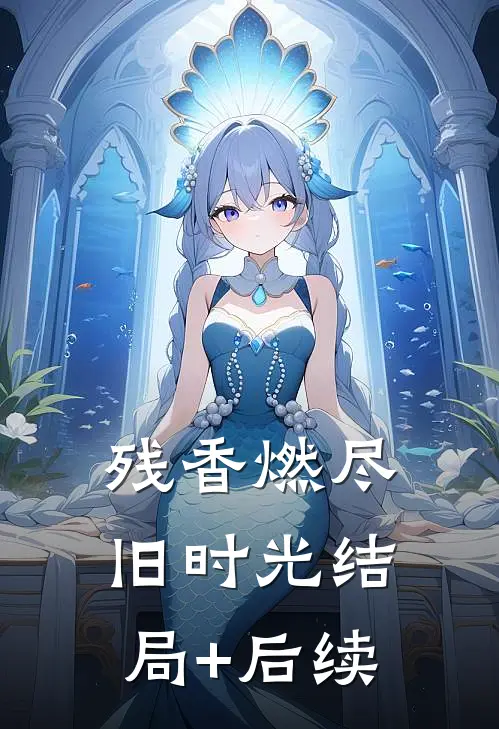 残香燃尽旧时光结局+后续