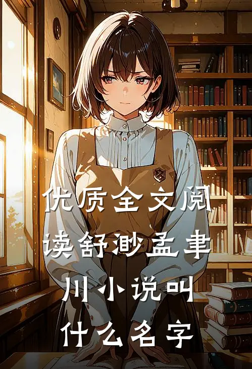 优质全文阅读舒渺孟聿川小说叫什么名字