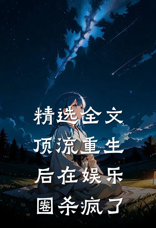 精选全文顶流重生后在娱乐圈杀疯了