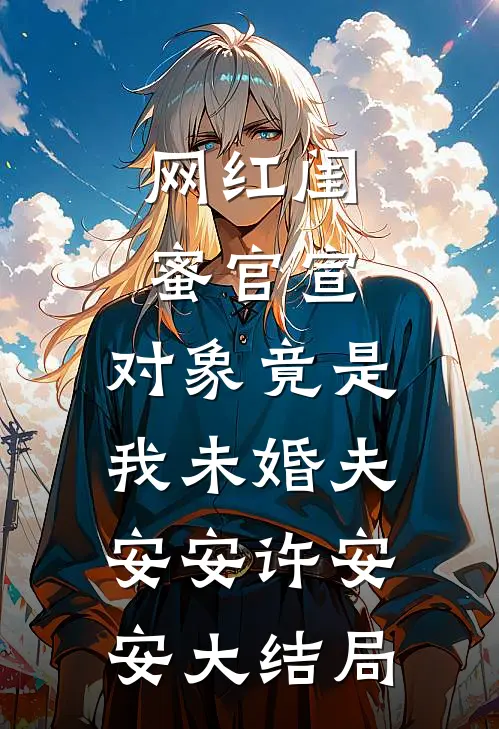 网红闺蜜官宣，对象竟是我未婚夫安安许安安大结局