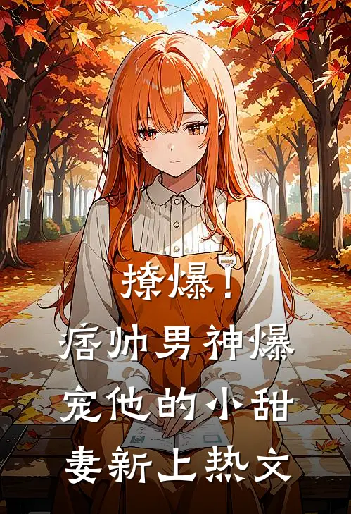 撩爆！痞帅男神爆宠他的小甜妻新上热文