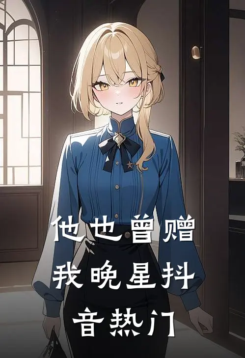 他也曾赠我晚星抖音热门