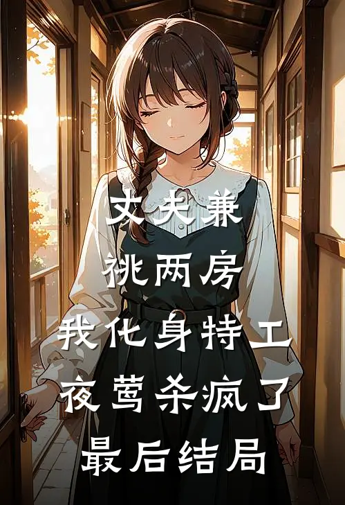 丈夫兼祧两房，我化身特工夜莺杀疯了最后结局
