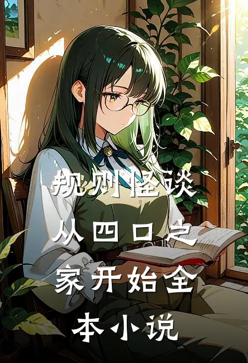 规则怪谈：从四口之家开始全本小说