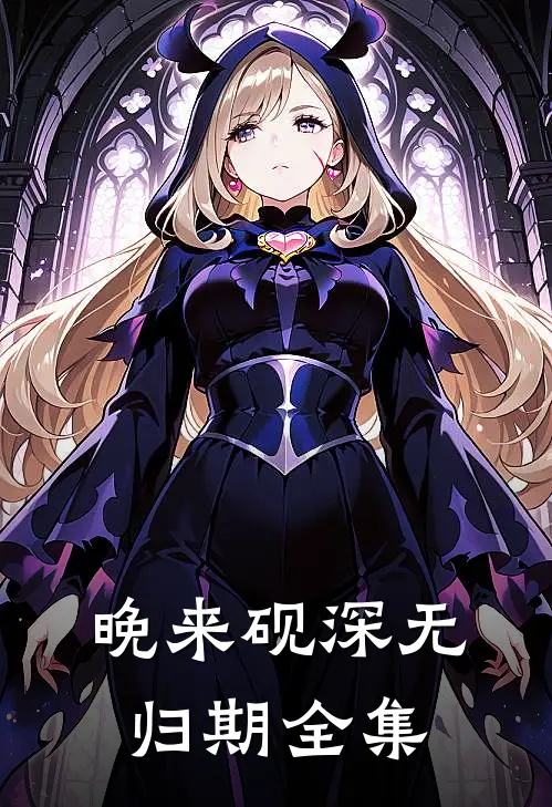 晚来砚深无归期全集