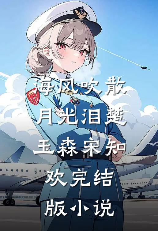 海风吹散月光泪楚玉森宋知欢完结版小说