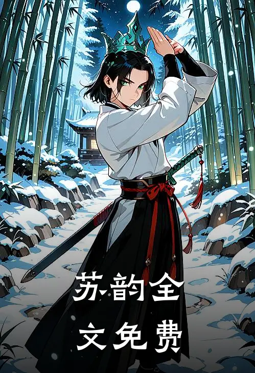 苏韵全文免费