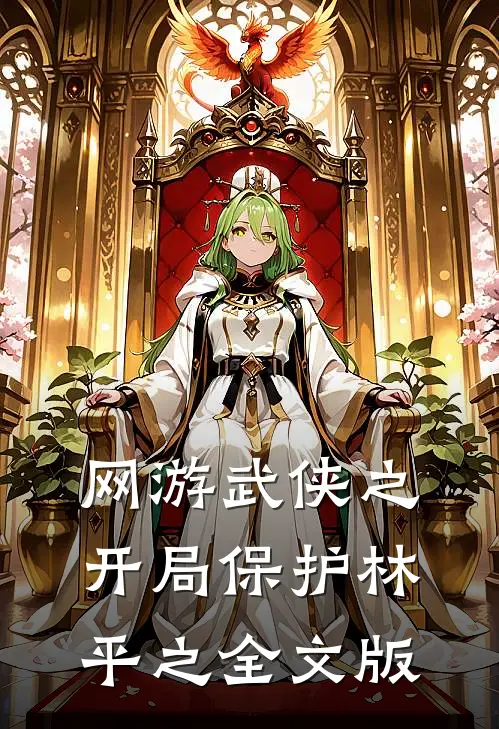 网游武侠之开局保护林平之全文版