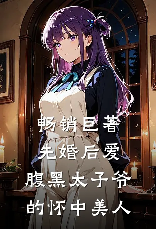 畅销巨著先婚后爱：腹黑太子爷的怀中美人