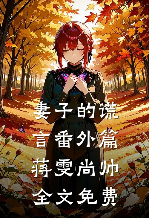 妻子的谎言番外篇蒋雯尚帅全文免费