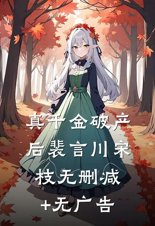 真千金破产后裴言川宋枝无删减+无广告