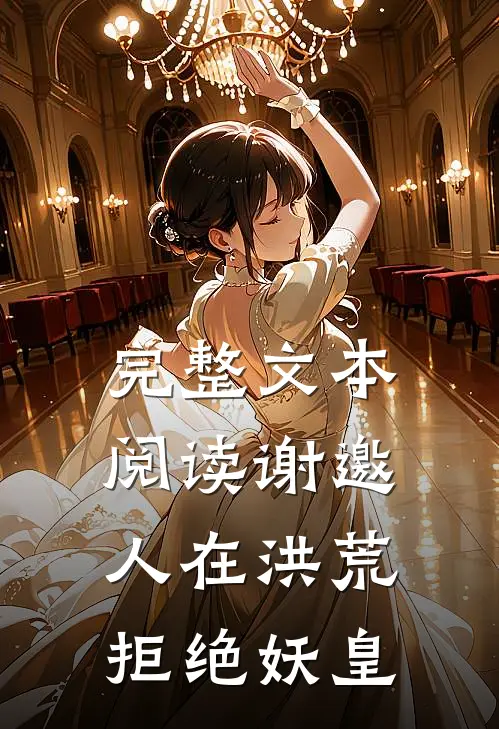 完整文本阅读谢邀，人在洪荒，拒绝妖皇