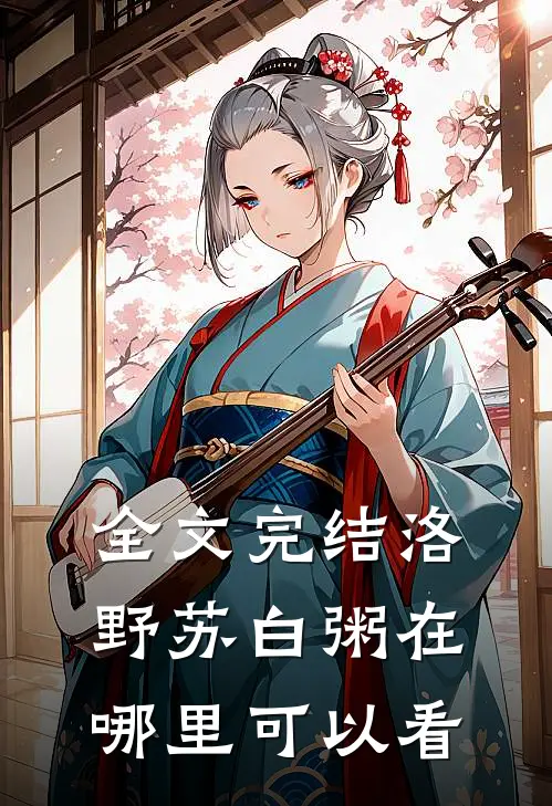全文完结洛野苏白粥在哪里可以看