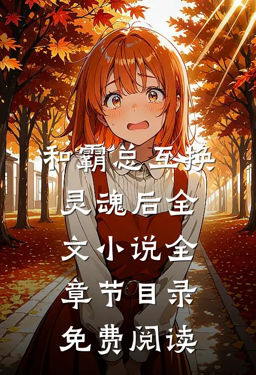 和霸总互换灵魂后全文小说全章节目录免费阅读