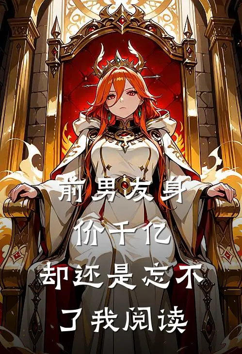 前男友身价千亿，却还是忘不了我阅读