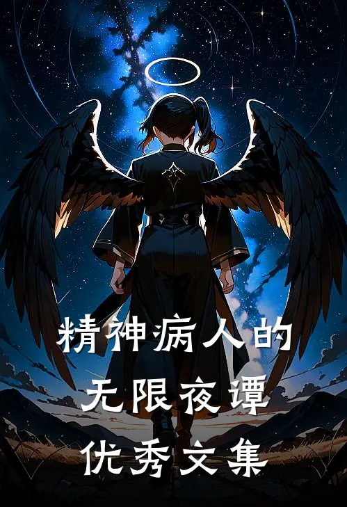 精神病人的无限夜谭优秀文集