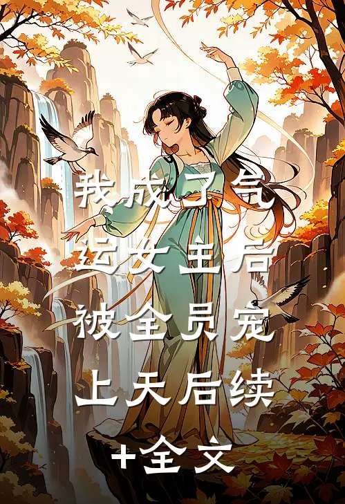 我成了气运女主后，被全员宠上天后续+全文