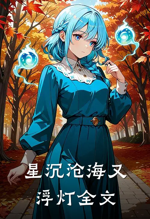 星沉沧海又浮灯全文
