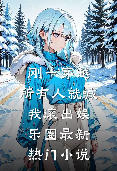 刚一穿越，所有人就喊我滚出娱乐圈最新热门小说