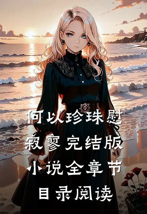 何以珍珠慰寂寥完结版小说全章节目录阅读