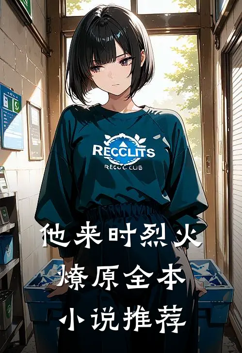 他来时烈火燎原全本小说推荐