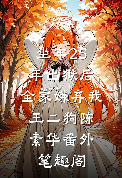 坐牢25年出狱后，全家嫌弃我：王二狗陈素华番外笔趣阁