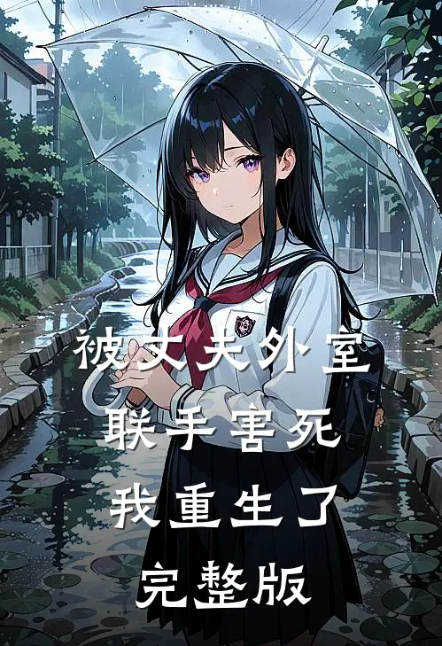 被丈夫外室联手害死，我重生了完整版
