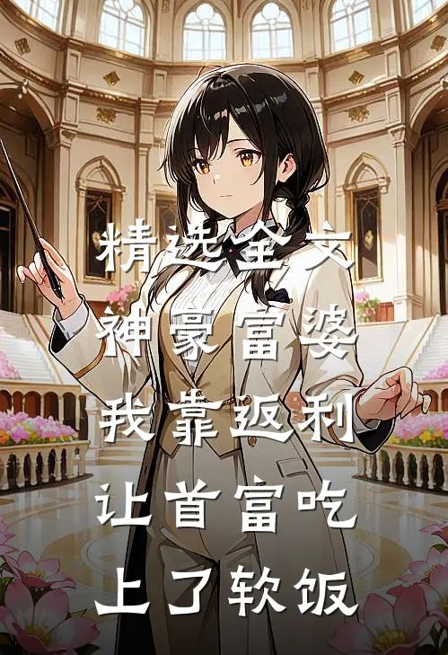 精选全文神豪富婆：我靠返利让首富吃上了软饭