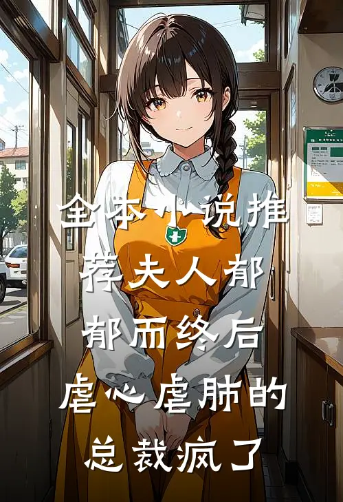 全本小说推荐夫人郁郁而终后，虐心虐肺的总裁疯了