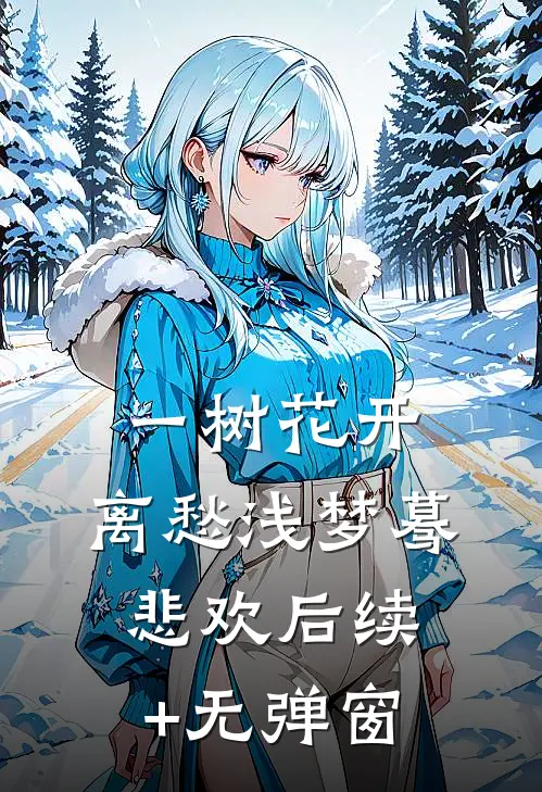 一树花开，离愁浅梦蓦悲欢后续+无弹窗