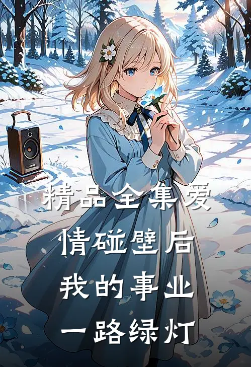 精品全集爱情碰壁后，我的事业一路绿灯