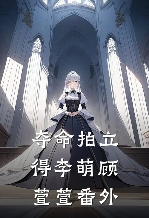 夺命拍立得李萌顾萱萱番外