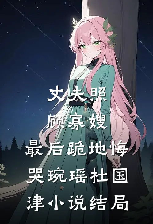 丈夫照顾寡嫂，最后跪地悔哭琬瑶杜国津小说结局