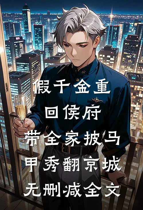 假千金重回侯府，带全家披马甲秀翻京城无删减全文