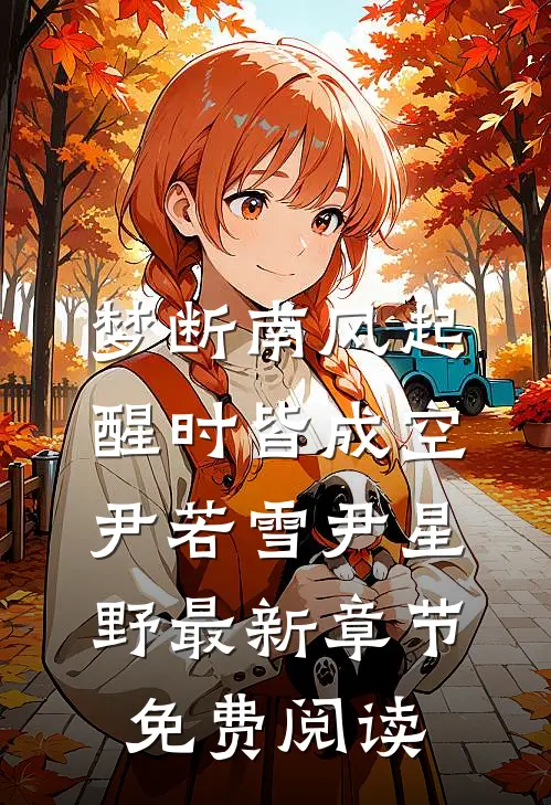 梦断南风起，醒时皆成空尹若雪尹星野最新章节免费阅读