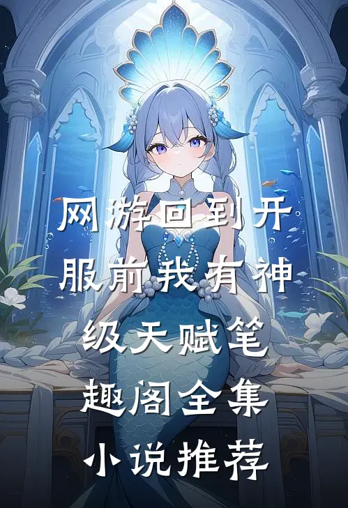 网游回到开服前我有神级天赋笔趣阁全集小说推荐