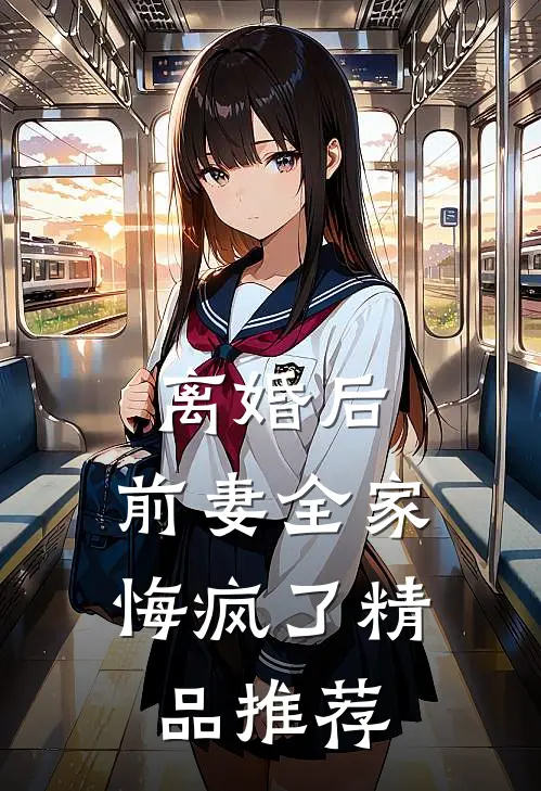 离婚后，前妻全家悔疯了精品推荐