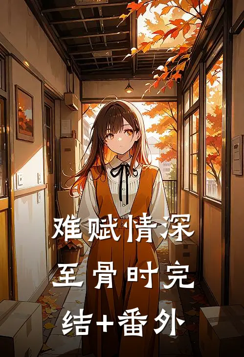 难赋情深至骨时完结+番外