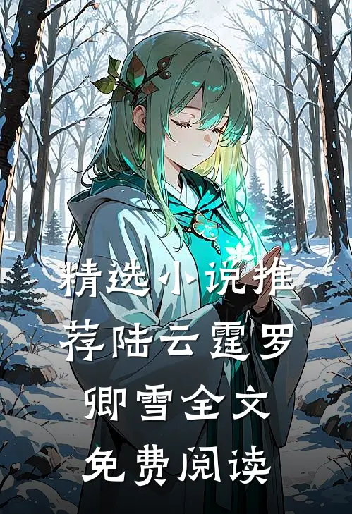 精选小说推荐陆云霆罗卿雪全文免费阅读