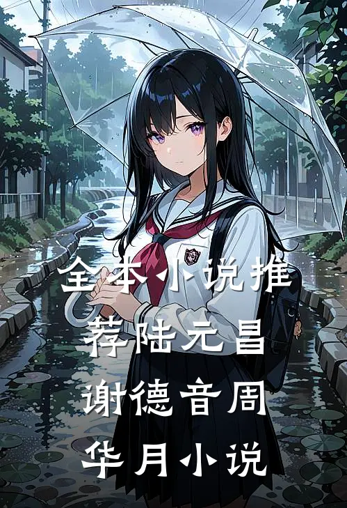 全本小说推荐陆元昌谢德音周华月小说