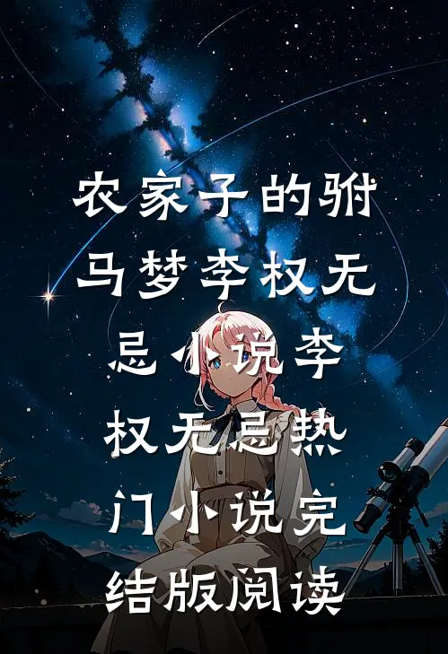 农家子的驸马梦李权无忌小说李权无忌热门小说完结版阅读