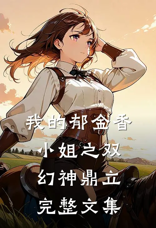 我的郁金香小姐之双幻神鼎立完整文集