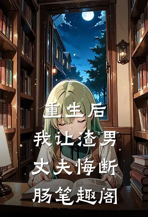 重生后，我让渣男丈夫悔断肠笔趣阁
