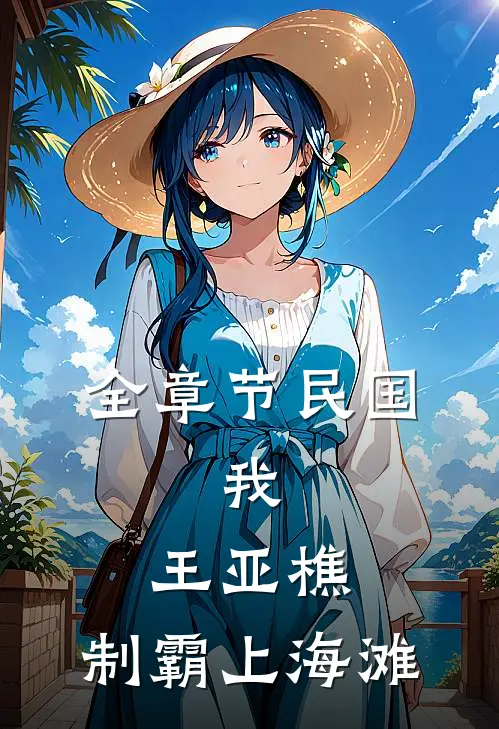 全章节民国：我，王亚樵，制霸上海滩