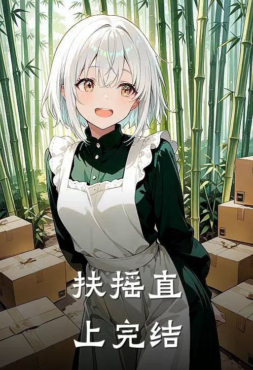 扶摇直上完结